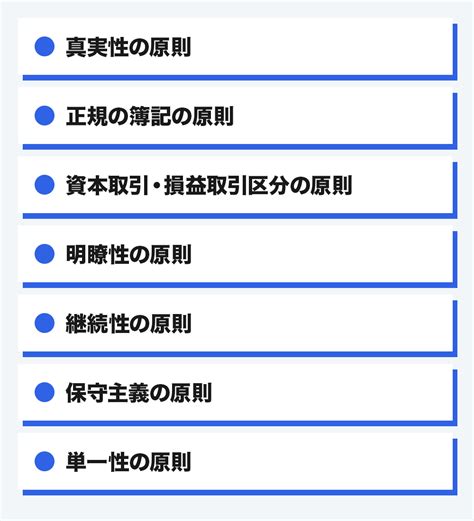 一般原則|【企業会計原則】7つの一般原則をわかりやすく【覚え方も解説】